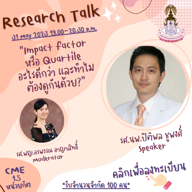 2058Research Talk “IMPACT FACTOR หรือ QUARTILE อะไรดีกว่า และทำไมต้องดูกันด้วย”.PNG